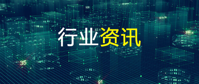 行業動(dòng)态
